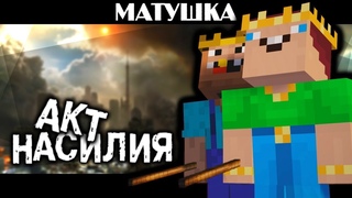 Матушка - Акт насилия │ МАЙНКРАФТ ПЕСНЯ ПРО ГРИФЕРСТВО (КЛИП)│Minecraft rap song