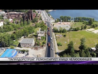 Тагилдорстрой ремонтирует улицу Челюскинцев