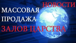 Массовая распродажа Залов Царства свидетелей Иеговы