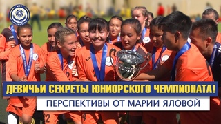 Девичьи секреты юниорского чемпионата! Перспективы от Марии Яловой