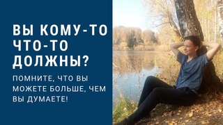 Вы кому-то что-то должны?