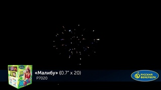 Фейерверк Р7020 Малибу (0,7“ х 20)