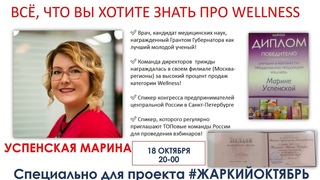 Велнес вэлнес wellness от Орифлэйм в вопросах и ответах Марина Успенская
