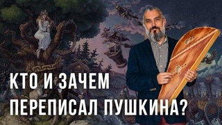 Кто и зачем переписал Пушкина