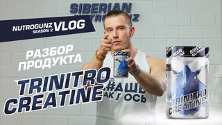 Siberian NutroGunz, TriNitroCreatine: РАЗБОР ПРОДУКТА