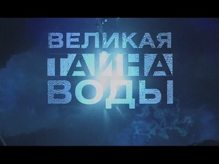Фильм “Великая тайна воды“ HD.
