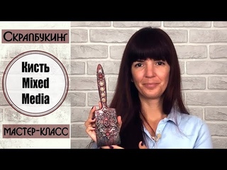 Кисть в технике Mixed Media - Альтер скрапбукинг - Декор интерьера своими руками