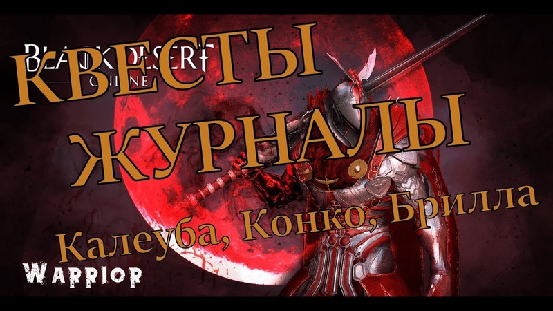 Black Desert Online Журналы Калеуба, Конко,