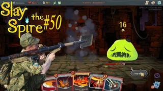 Slay the Spire #50 Латоносец - копатель онлайн или полтора землекопа!
