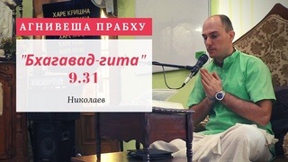Агнивеша пр. - Бхагавад-гита,  (Николаев)