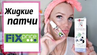 Жидкие патчи ФИКС ПРАЙС/ Тест-обзор/ Shopping LIVE
