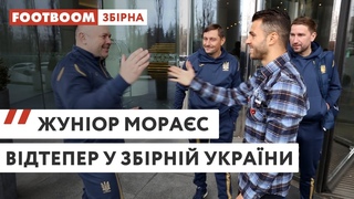 ЖУНІОР МОРАЕС ВІДТЕПЕР У ЗБІРНІЙ УКРАЇНИ