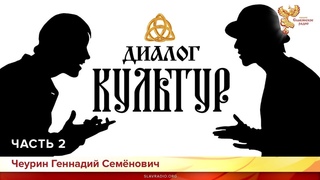 Диалог Культур. Чеурин Геннадий Семёнович.Часть 2