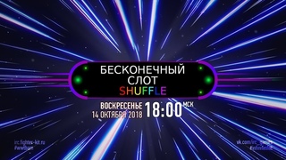 Бесконечный слот - Shuffle #: Бесконечное ускорение
