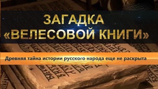 ЗАГАДКА «ВЕЛЕСОВОЙ КНИГИ».Древняя тайна истории русского народа еще не раскрыта.