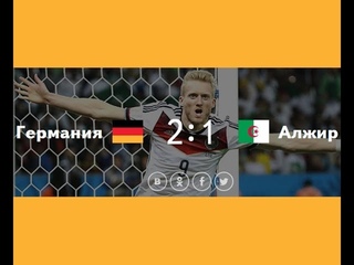 Германия Алжир 2:1. Чемпионат мира по футболу 2014 (обзор матча)