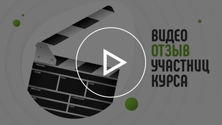 Отзыв Елены Седых
