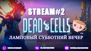 Dead Cells Ламповый субботний вечер  #2