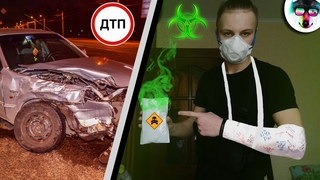 😨ПОПАЛ В ДТП | ПРИШЛА ПОСЫЛКА ИЗ КИТАЯ С КОРОНАВИРУСОМ😱