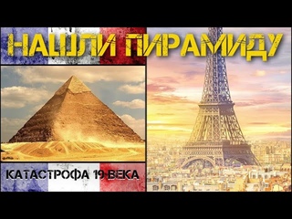 Нашли пирамиду во Франции...