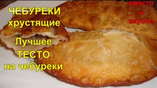 Хрустящие ЧЕБУРЕКИ. Лучшее ТЕСТО для чебуреков