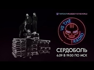 СЕРДОБОЛЬ VS THE RADIO