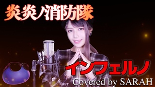【炎炎ノ消防隊】Mrs. GREEN APPLE - インフェルノ (SARAH cover) / Fire Force (TV size)