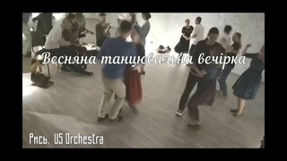 Весняна танцювальна вечірка ()