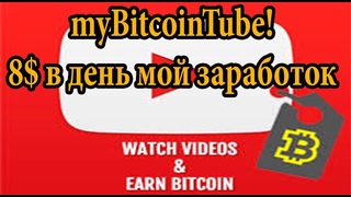 myBitcoinTube - мои результаты работы в проекте!