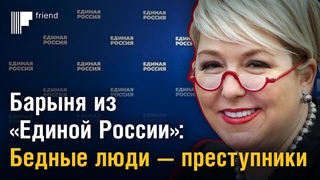 Барыня из «Единой России»: бедные люди — преступники