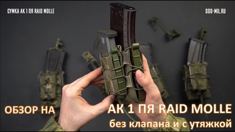 SSO АК 1 ПЯ RAID MOLLE без клапана и с утяжкой. Сумка для 1 маг. АК и