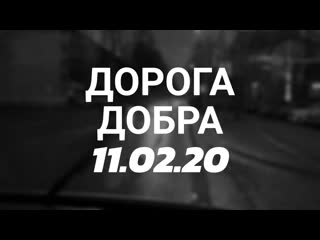 Дорога добра 11.02.20