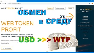 web token profit обмен USD на WTP на сайте в среду