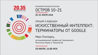 Лекция Ивана Оселедца “Искусственный интеллект: терминаторы от Google“