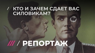♐Эти люди пишут сотни доносов на оппозицию по всей России♐