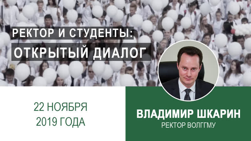 Ректор и студенты: открытый