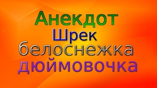 анекдот : шрек белоснежка дюймовочка