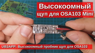 Высокоомный пробник щуп для OSA103 Mini