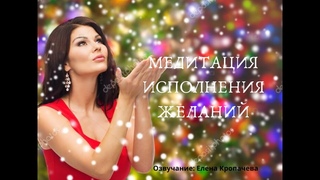 Медитация исполнения желаний
