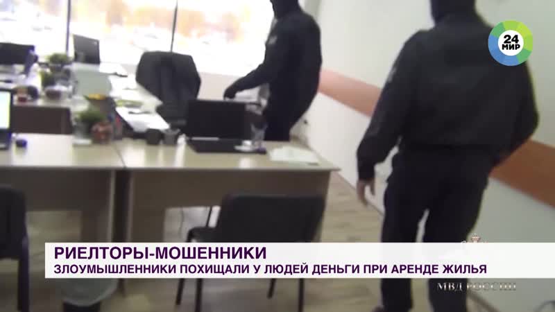 В России задержали банду риелторов , воровавших деньги за