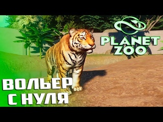ВОЛЬЕР ДЛЯ БЕНГАЛЬСКИХ ТИГРОВ - PLANET ZOO BETA