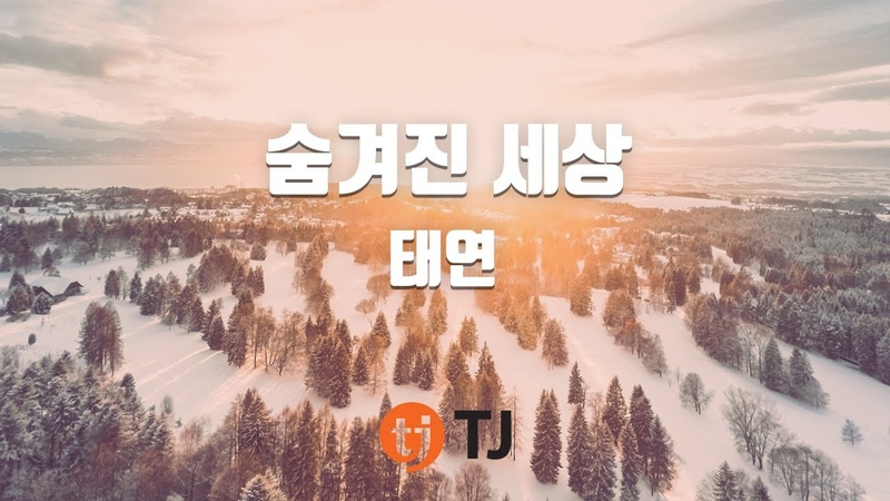TJ노래방 숨겨진세상(겨울왕국2 OST) 태연( Tae Yeon), TJ
