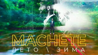 MACHETE (Мачете) - Лето - Зима (Премьера клипа 2019)