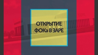 Открытие ФОКа в Заре