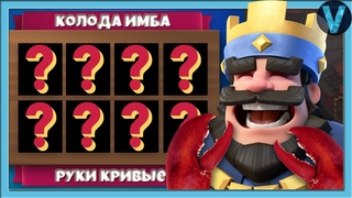 КОЛОДА ИМБА, А РУКИ КРИВЫЕ. УЧУСЬ ИГРАТЬ В КЛЭШ РЕОЛЬ / CLASH ROYALE