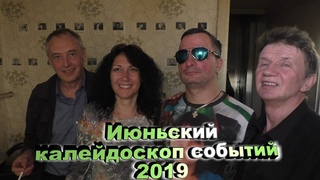 Июньский калейдоскоп событий 2019. Видео и музыка - Александр Травин арТзаЛ