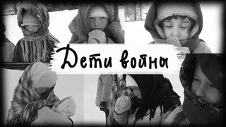 Видеоклип на песню “Дети войны“