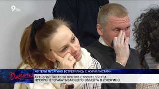 Жители Лубягино о встрече с властями