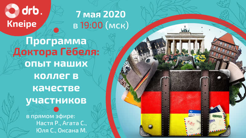 drb Kneipe LIVE, 8, Как мы ездили в Германию по программе Гёбеля