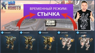 War Robots - Стычка
